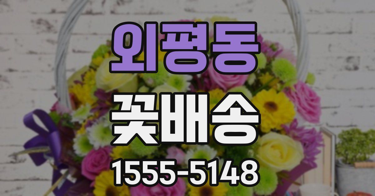 외평동 꽃배송