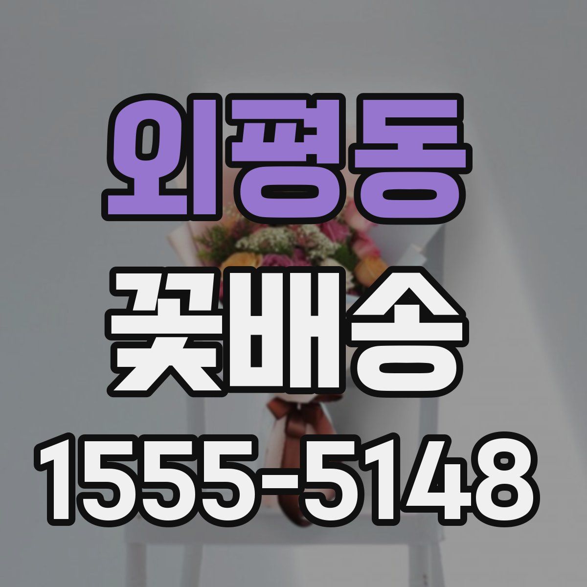 외평동 꽃배송