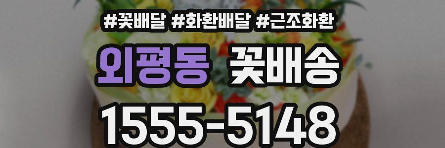 외평동 꽃배송