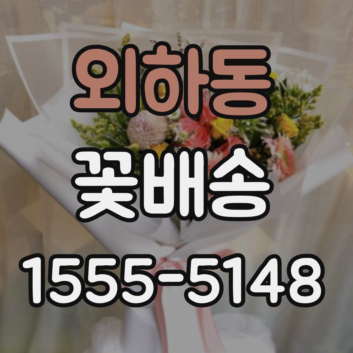 외하동 꽃배송 소중한 사람에게 전할 때 고려할 점