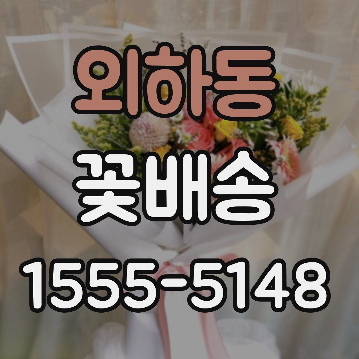 외하동 꽃배송