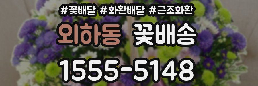 외하동 꽃배송