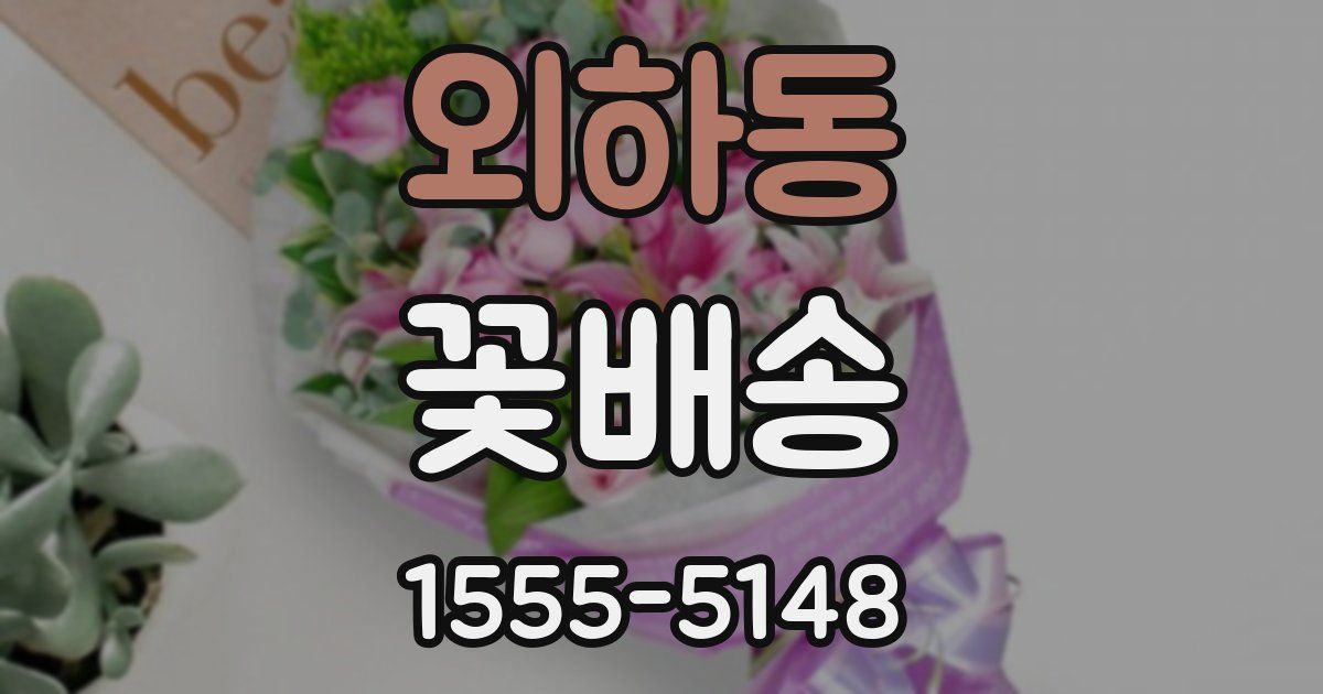 외하동 꽃배송