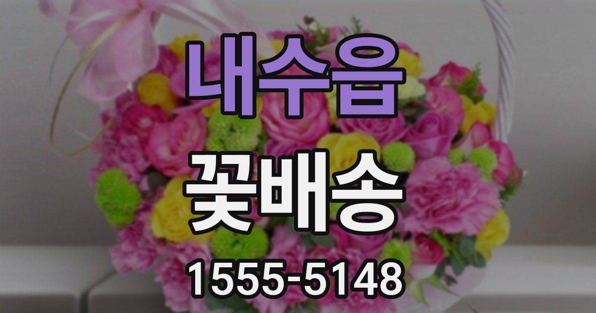 내수읍 꽃배송