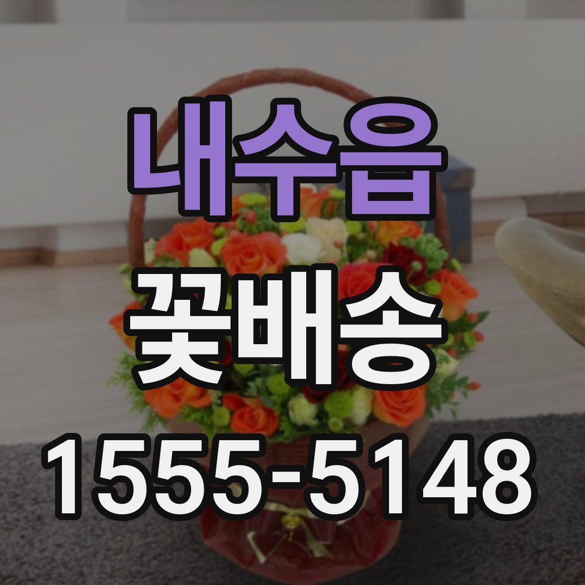 내수읍 꽃배송