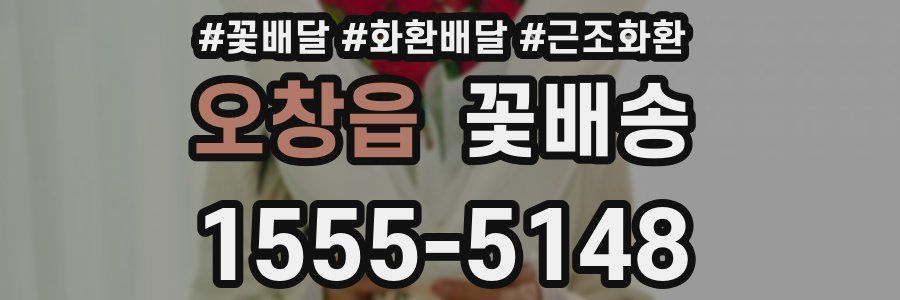 오창읍 꽃배송