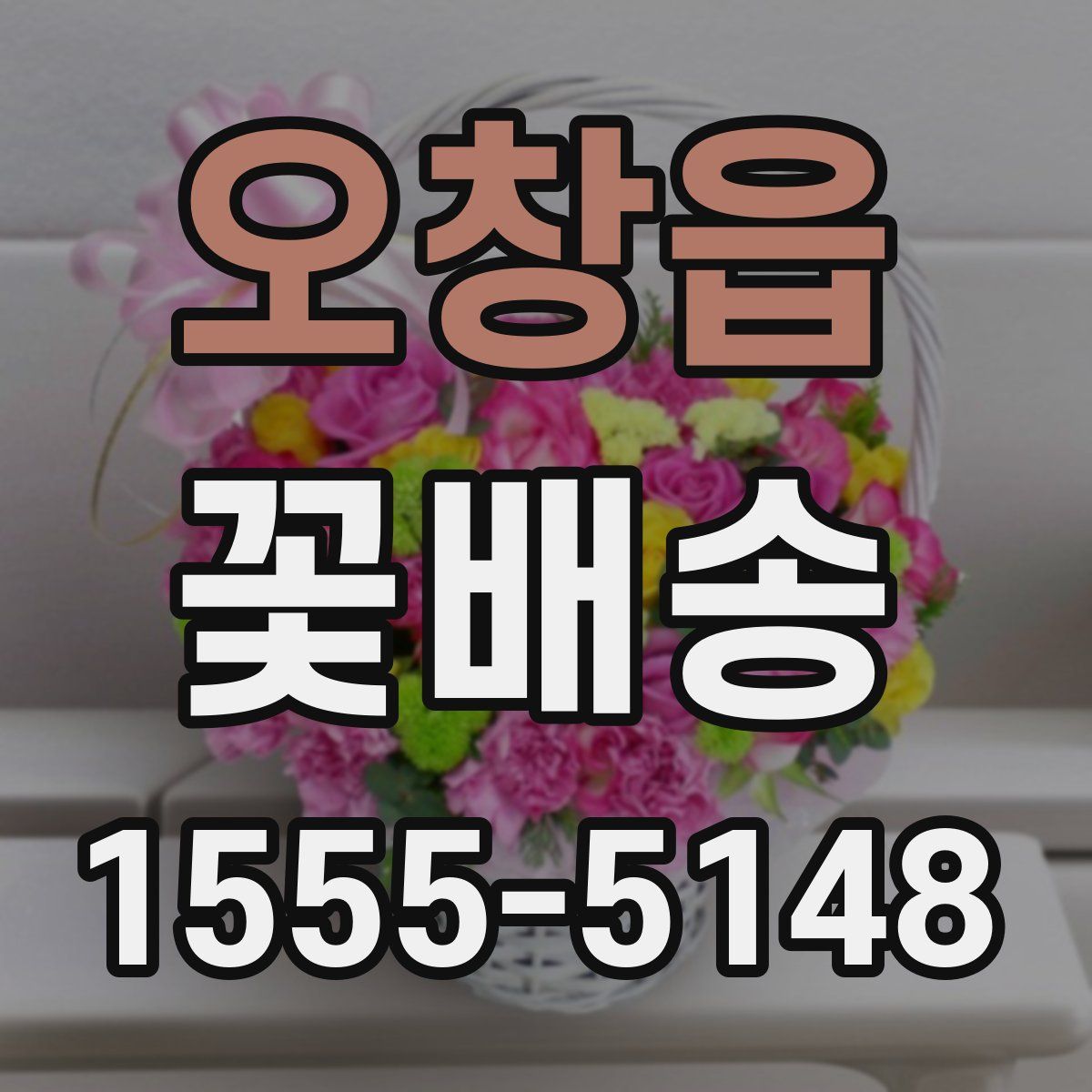 오창읍 꽃배송