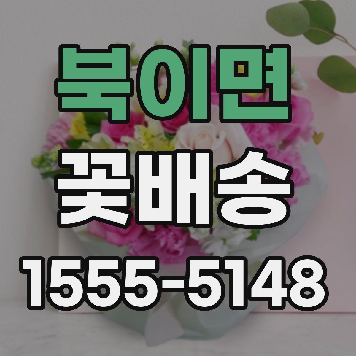 북이면 꽃배송