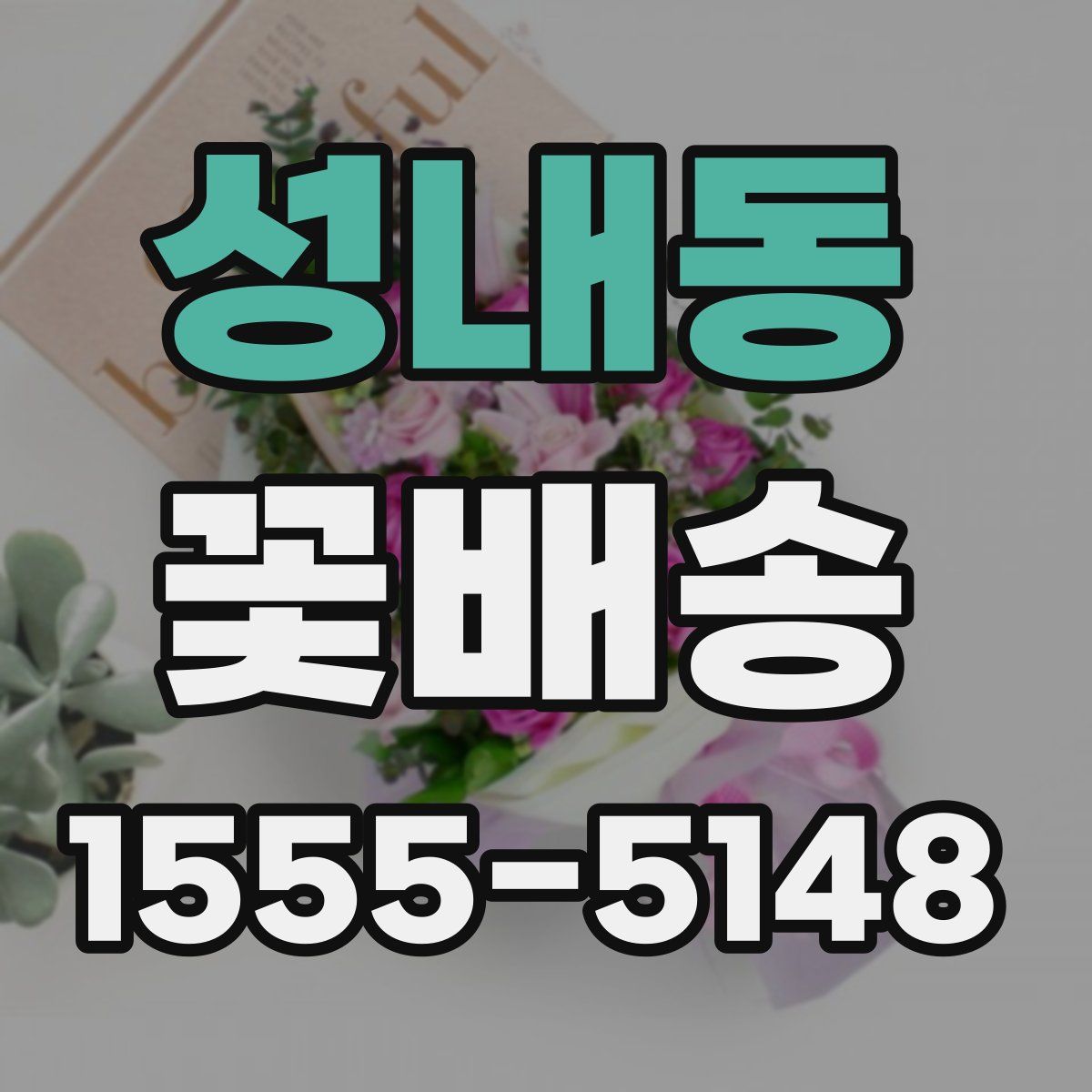 성내동 꽃배송