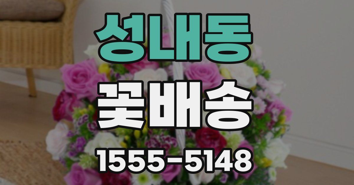성내동 꽃배송