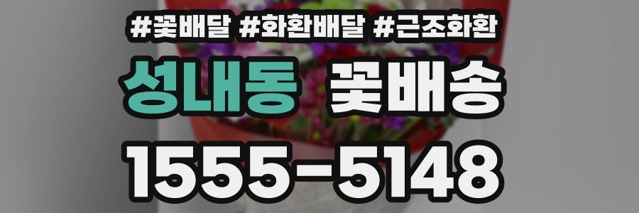 성내동 꽃배송
