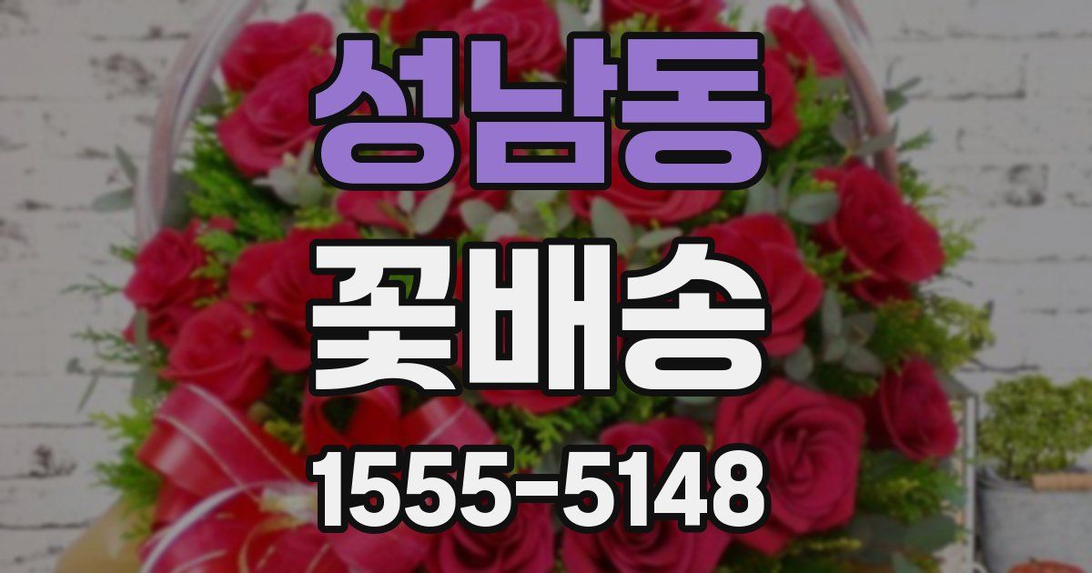 성남동 꽃배송