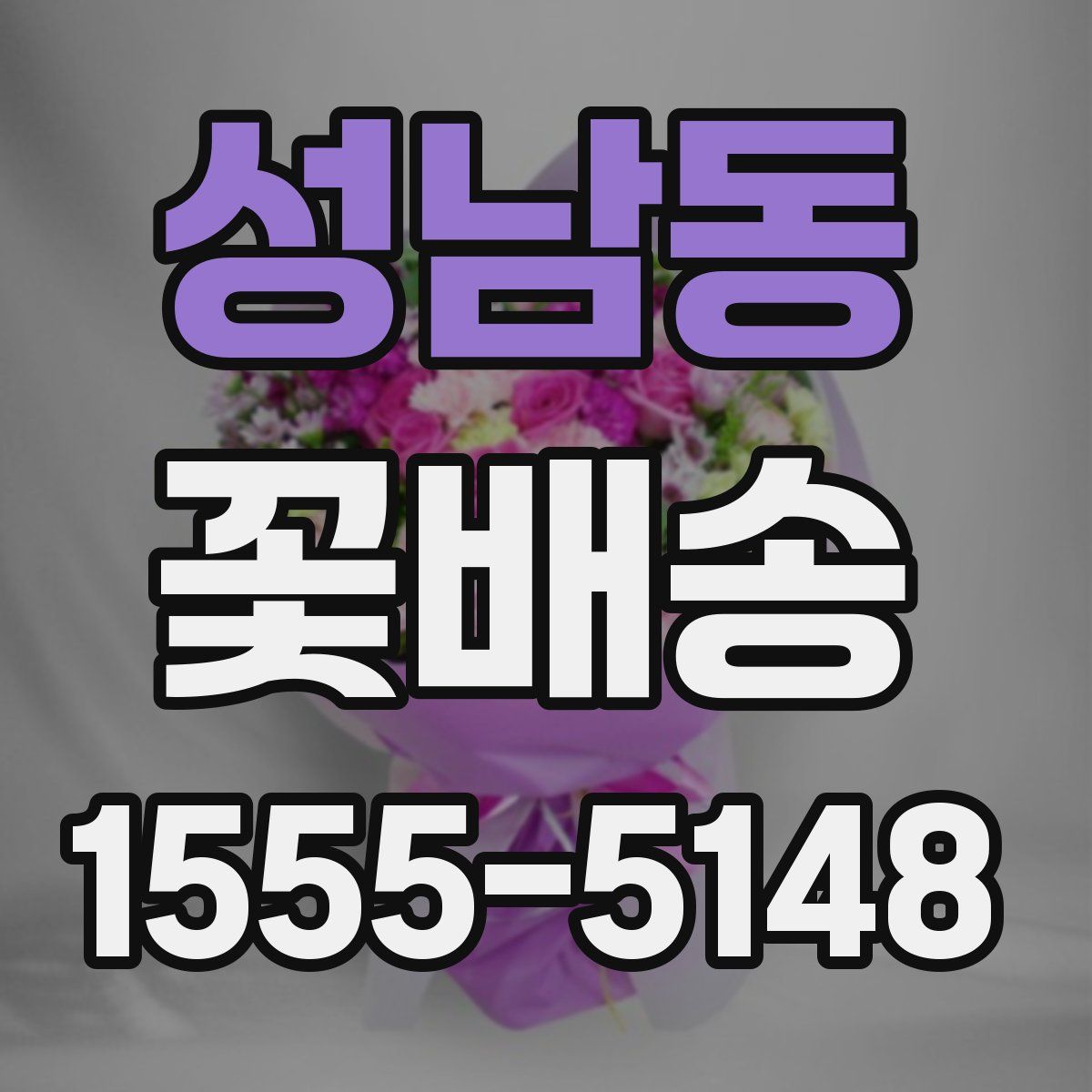 성남동 꽃배송