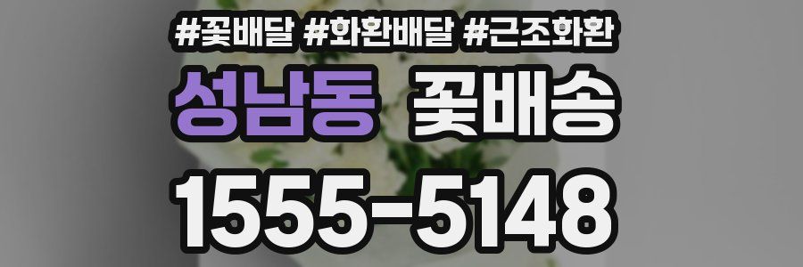 성남동 꽃배송