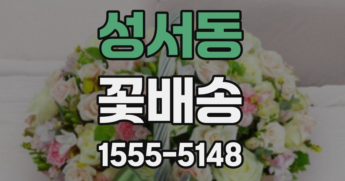 성서동 꽃배송