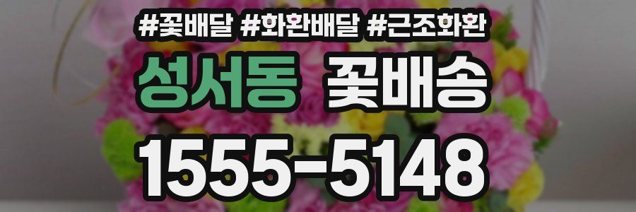 성서동 꽃배송