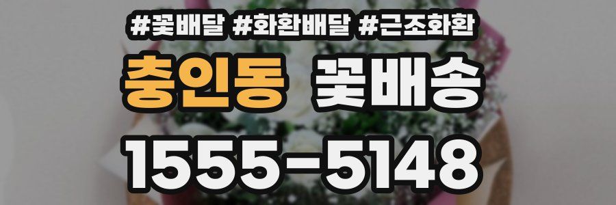 충인동 꽃배송