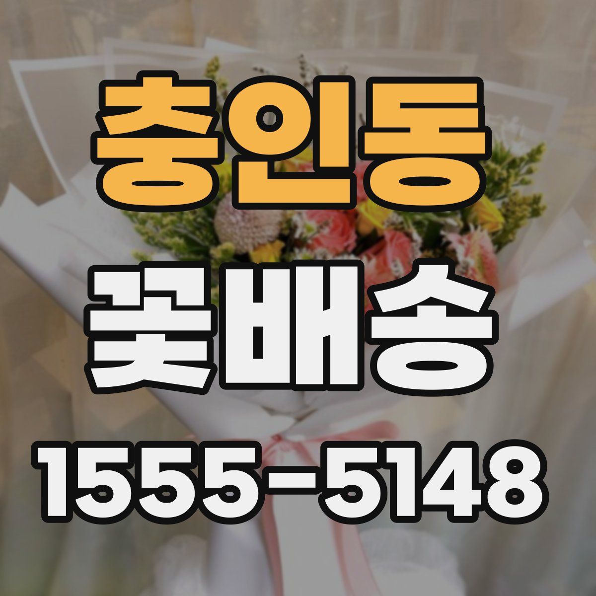 충인동 꽃배송