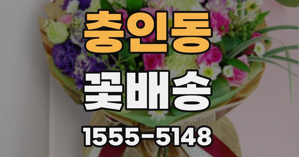 충인동 꽃배송