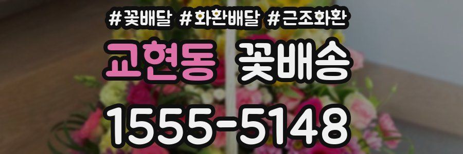 교현동 꽃배송