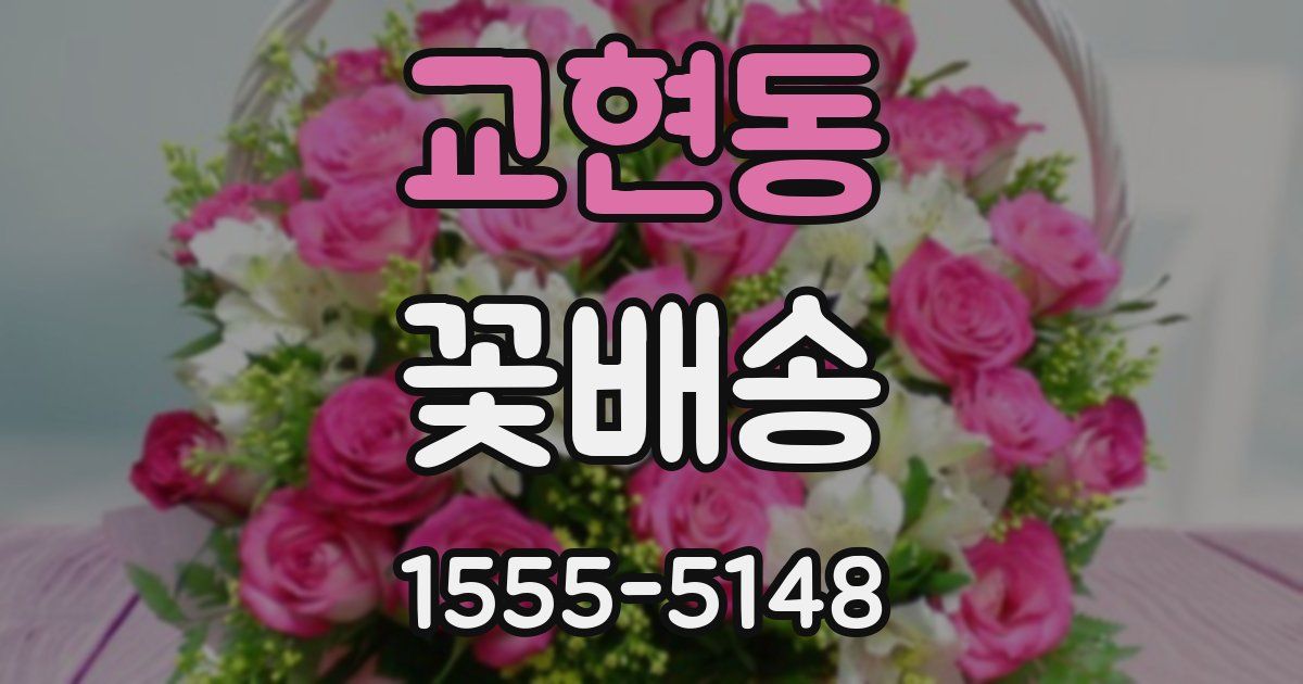 교현동 꽃배송
