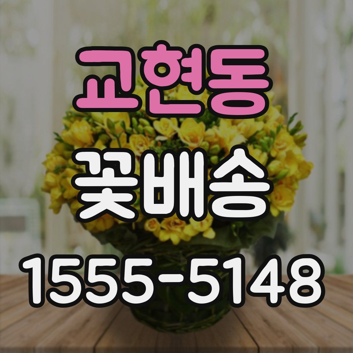 교현동 꽃배송
