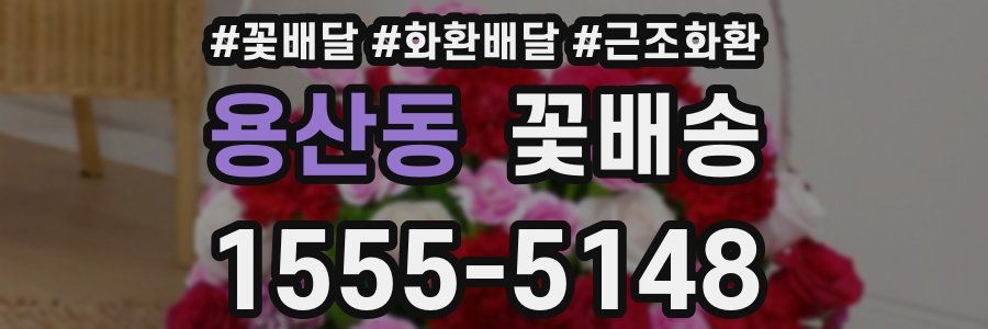 용산동 꽃배송