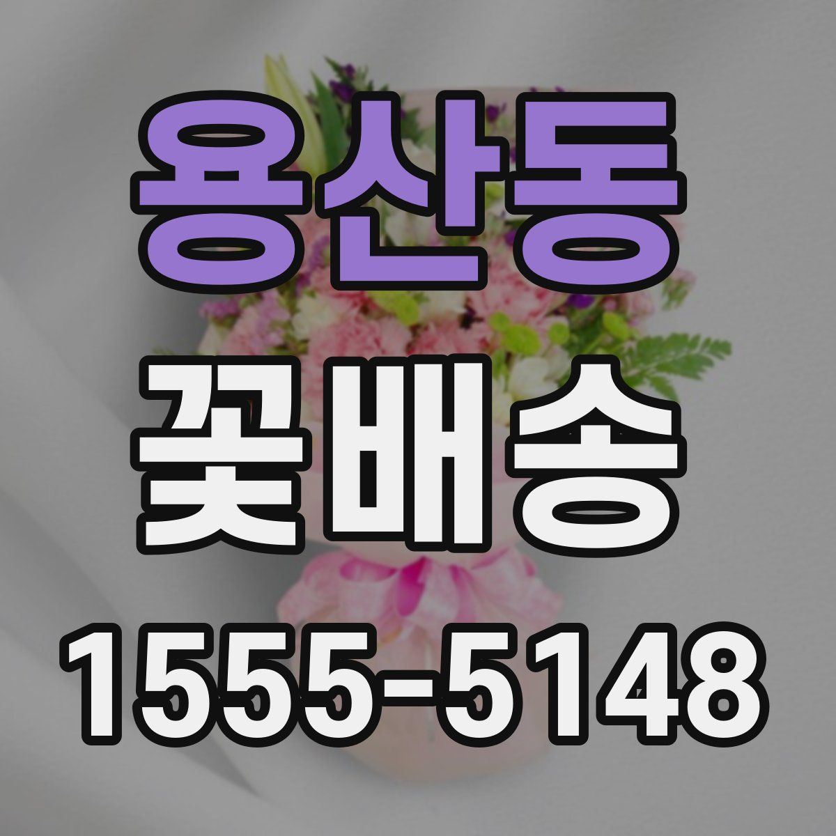 용산동 꽃배송