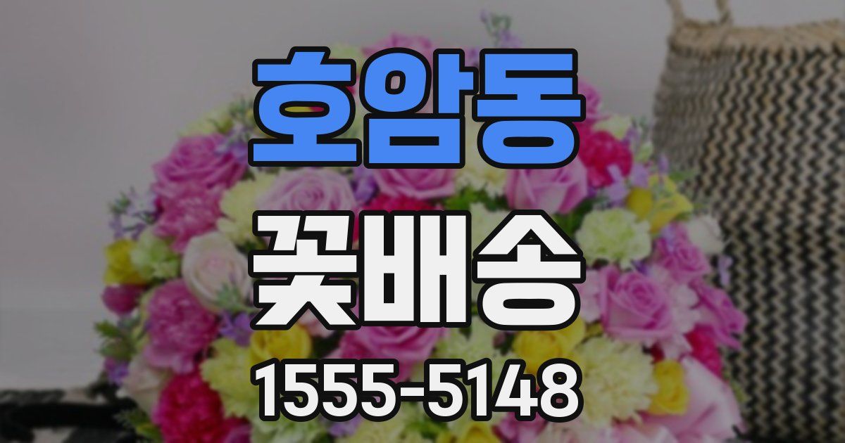 호암동 꽃배송