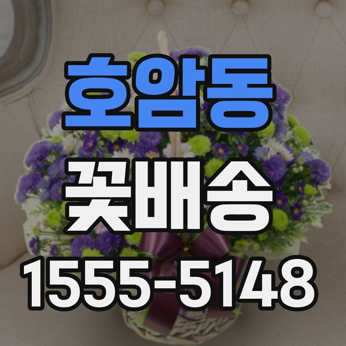 호암동 꽃배송