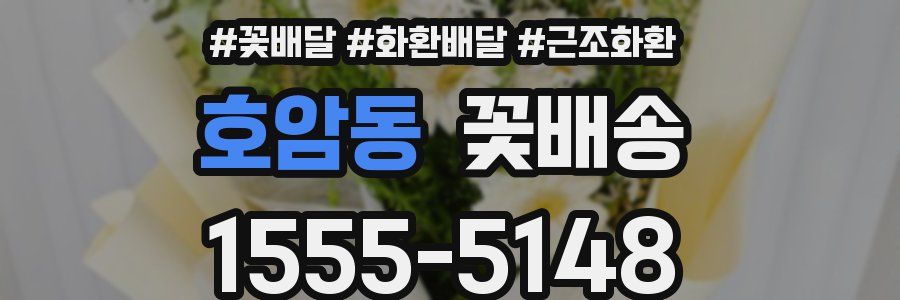 호암동 꽃배송