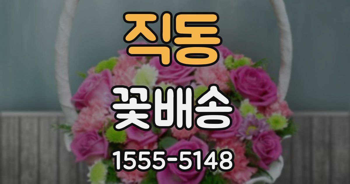 직동 꽃배송