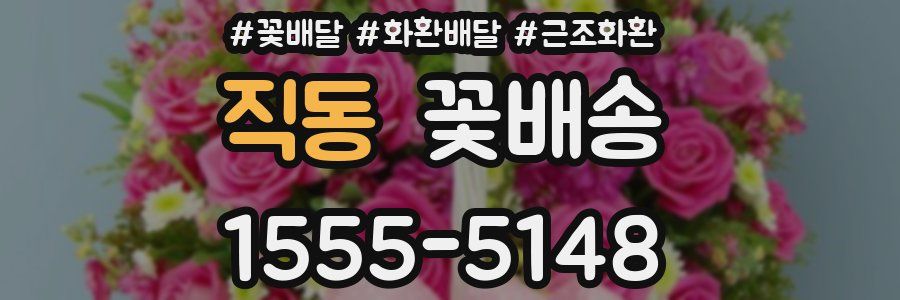 직동 꽃배송