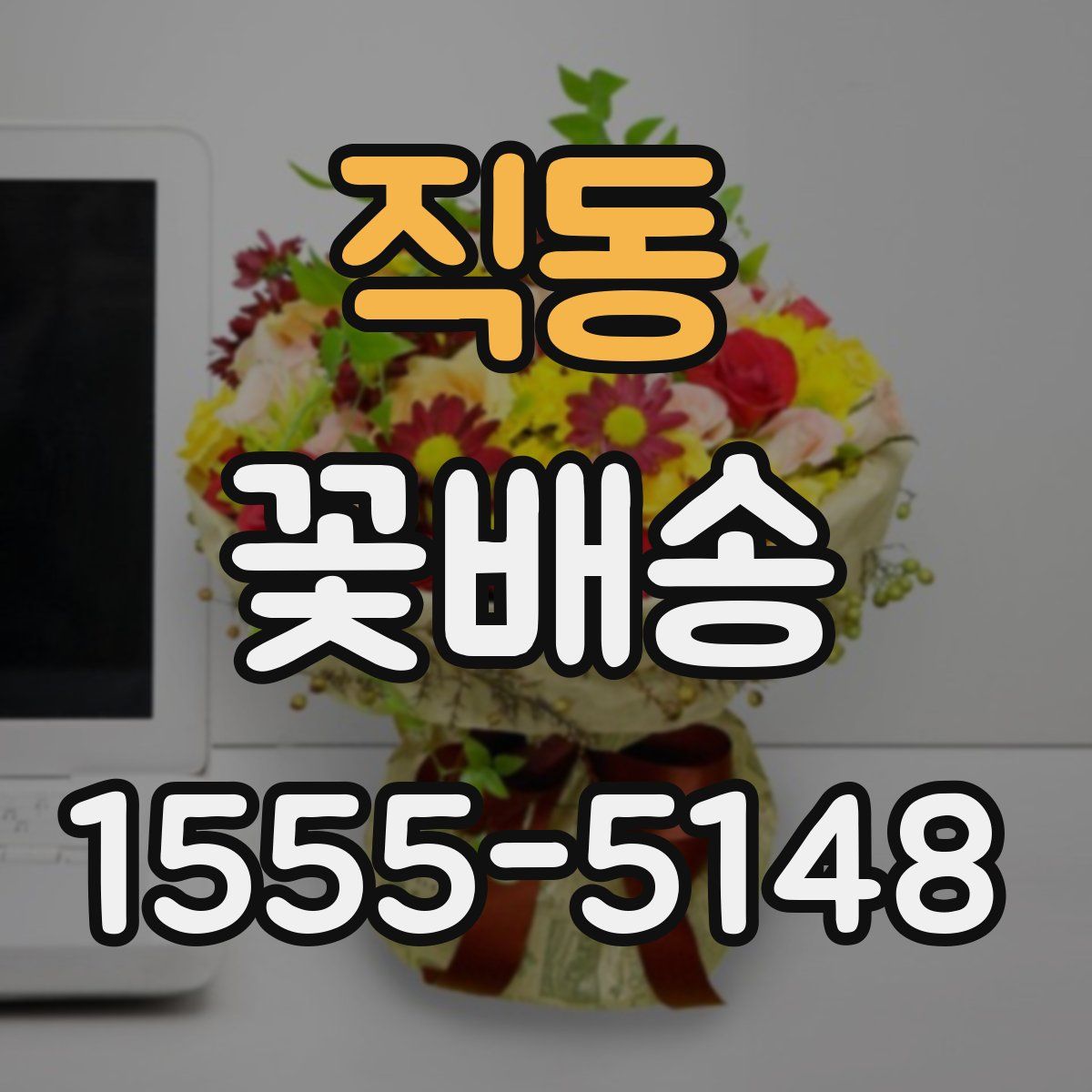 직동 꽃배송
