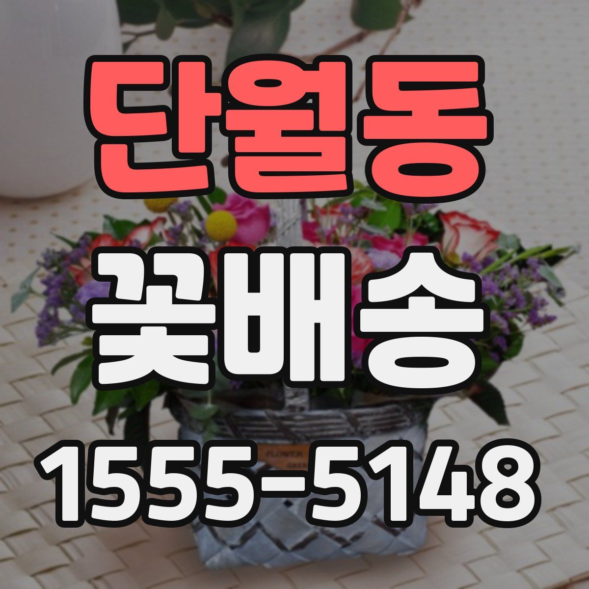 단월동 꽃배송