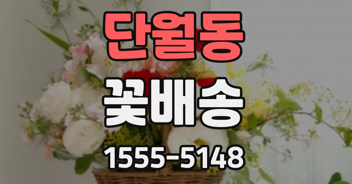 단월동 꽃배송