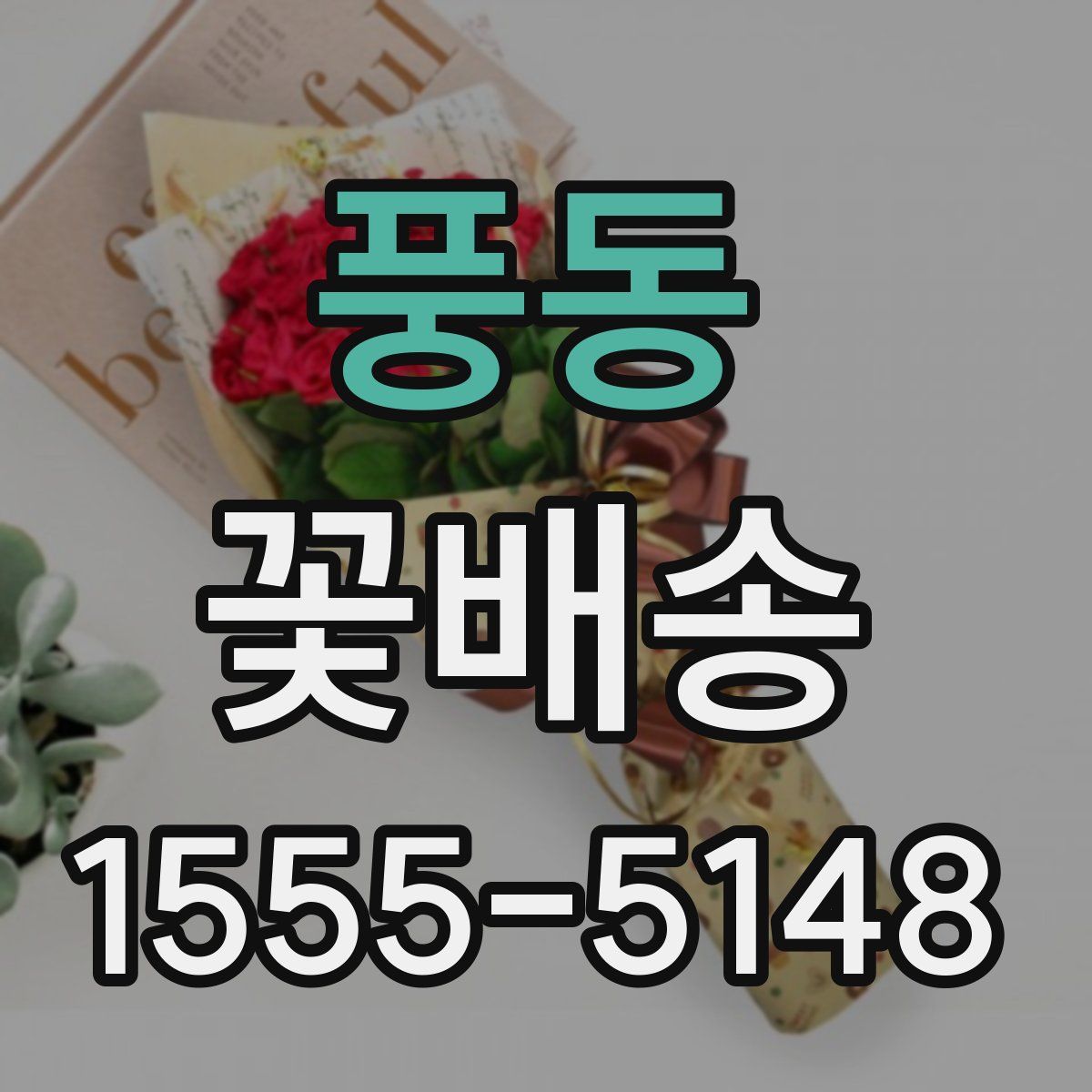 풍동 꽃배송