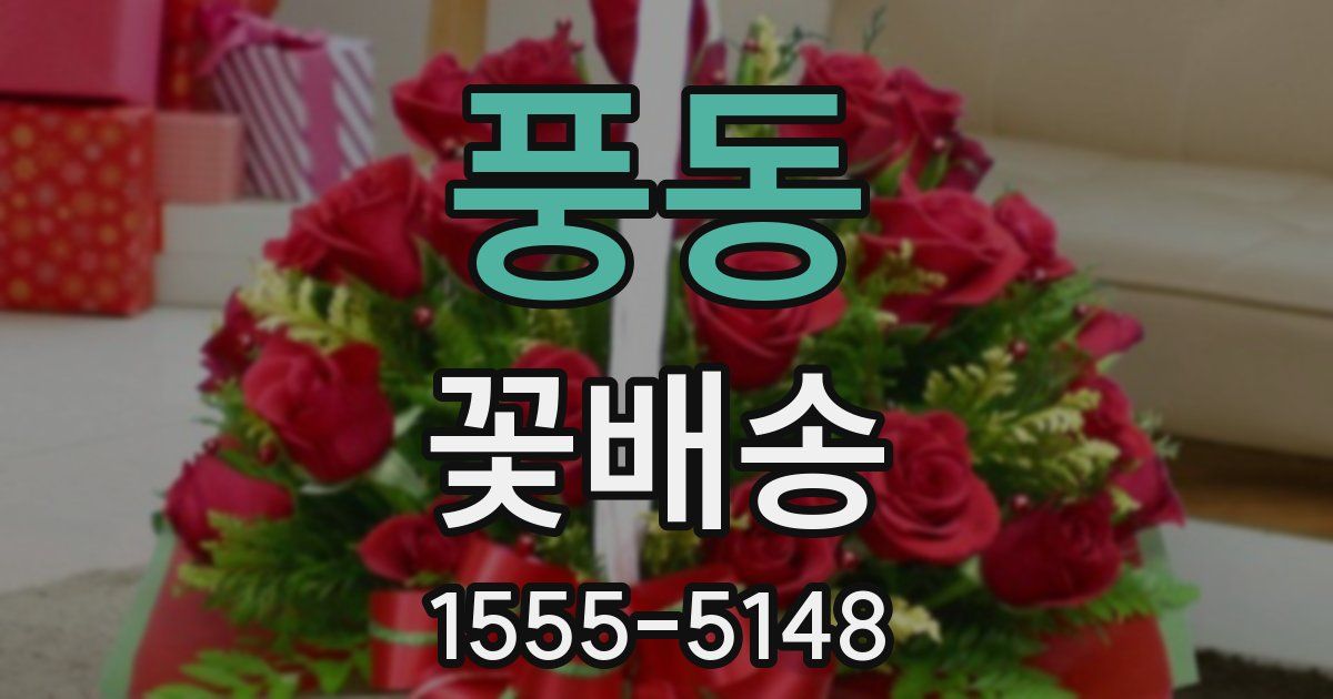 풍동 꽃배송