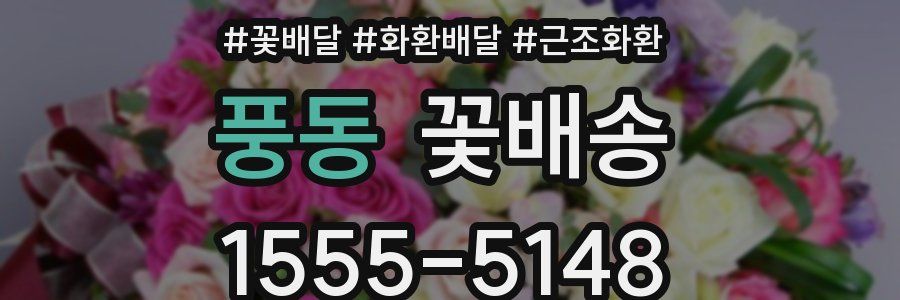 풍동 꽃배송