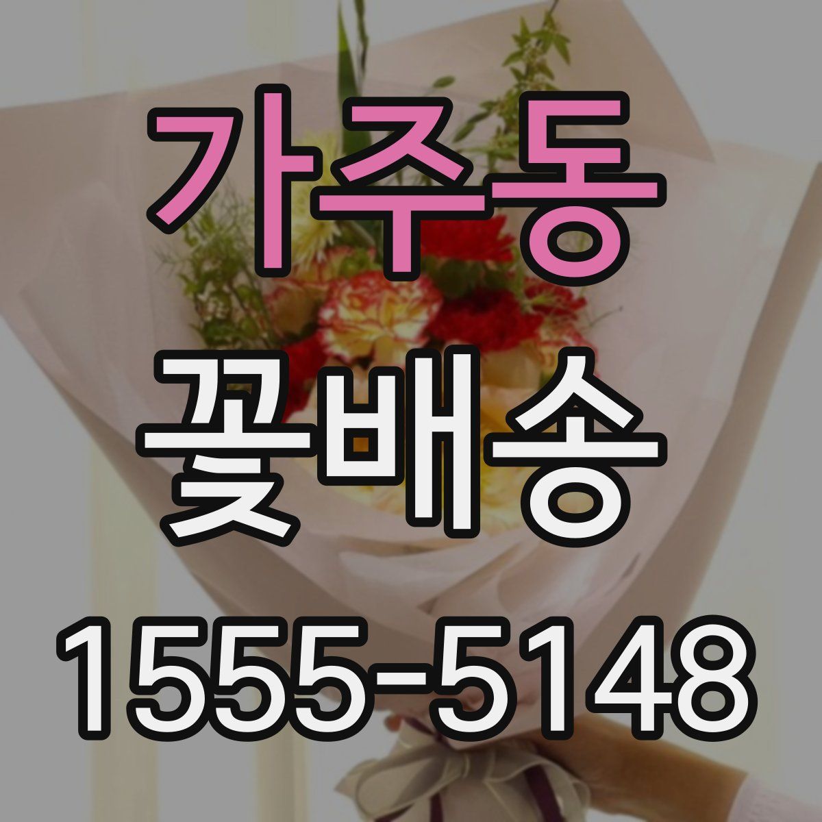 가주동 꽃배송