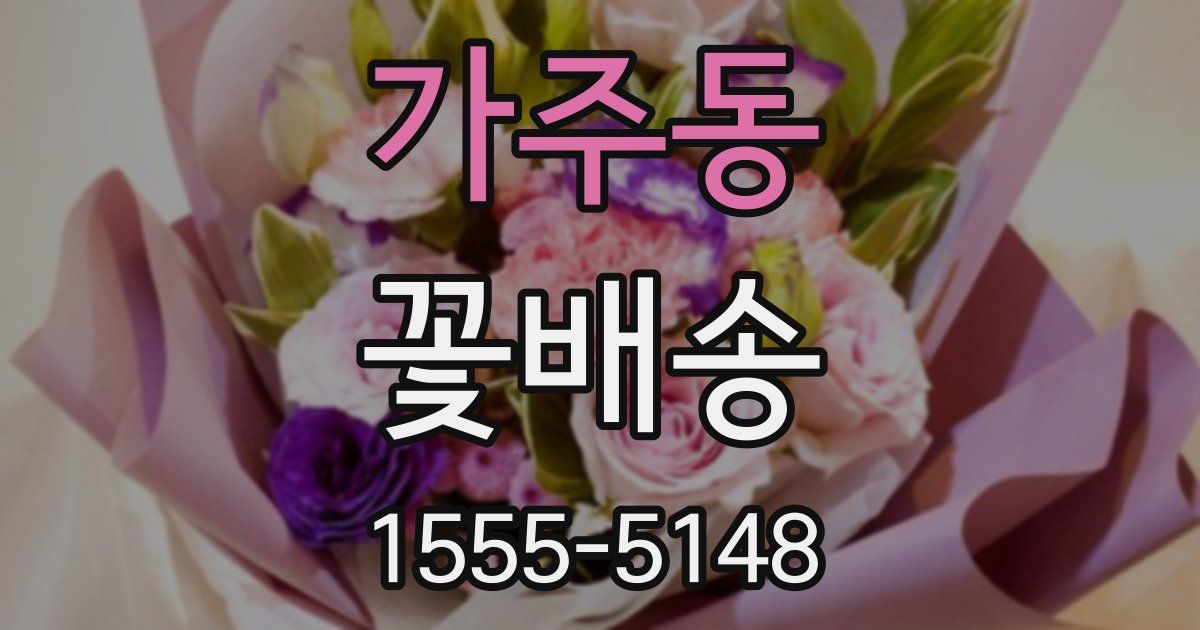 가주동 꽃배송