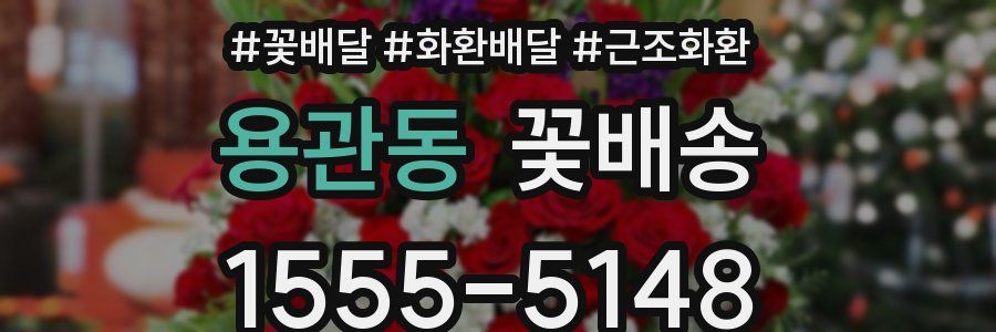 용관동 꽃배송