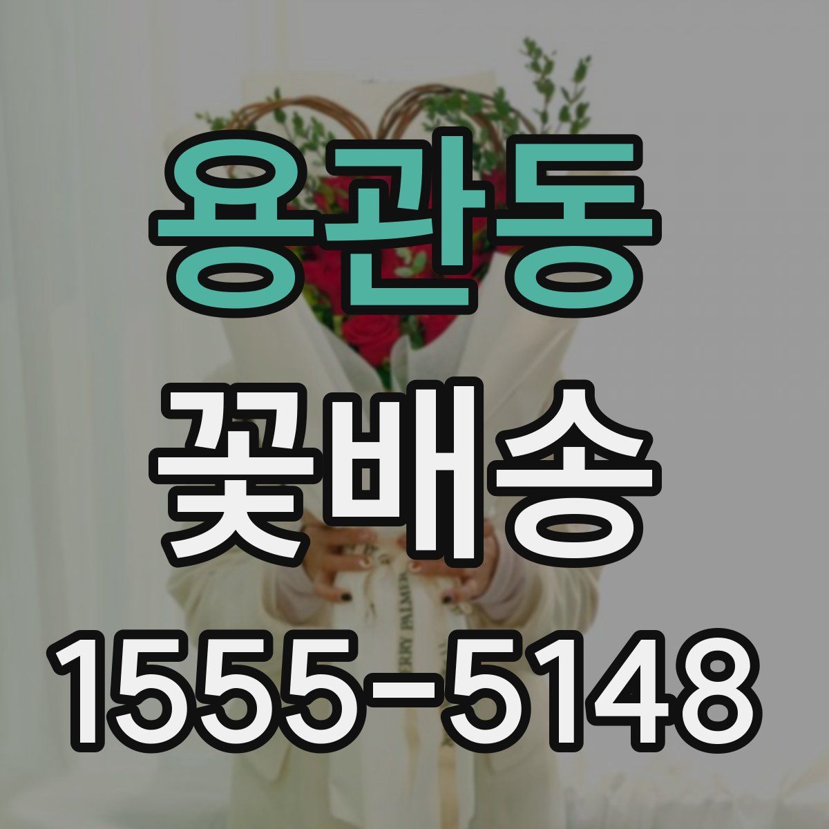 용관동 꽃배송