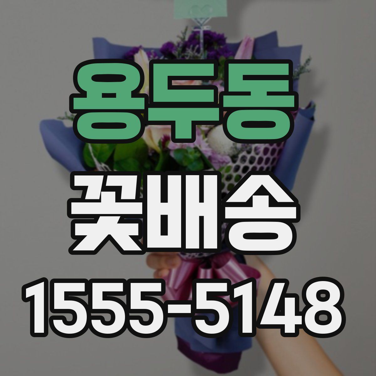 용두동 꽃배송