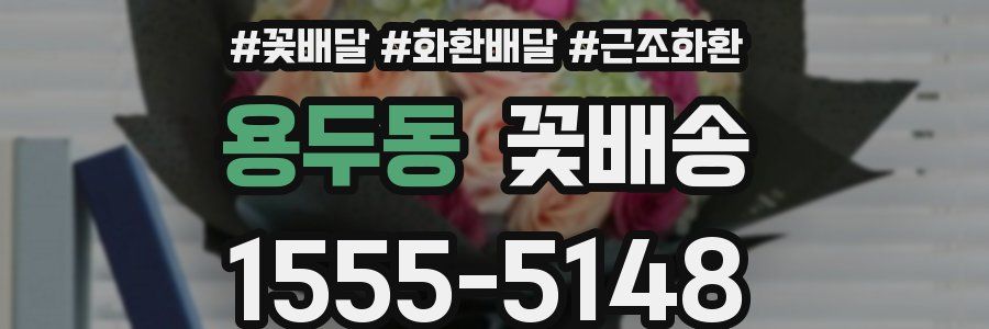 용두동 꽃배송