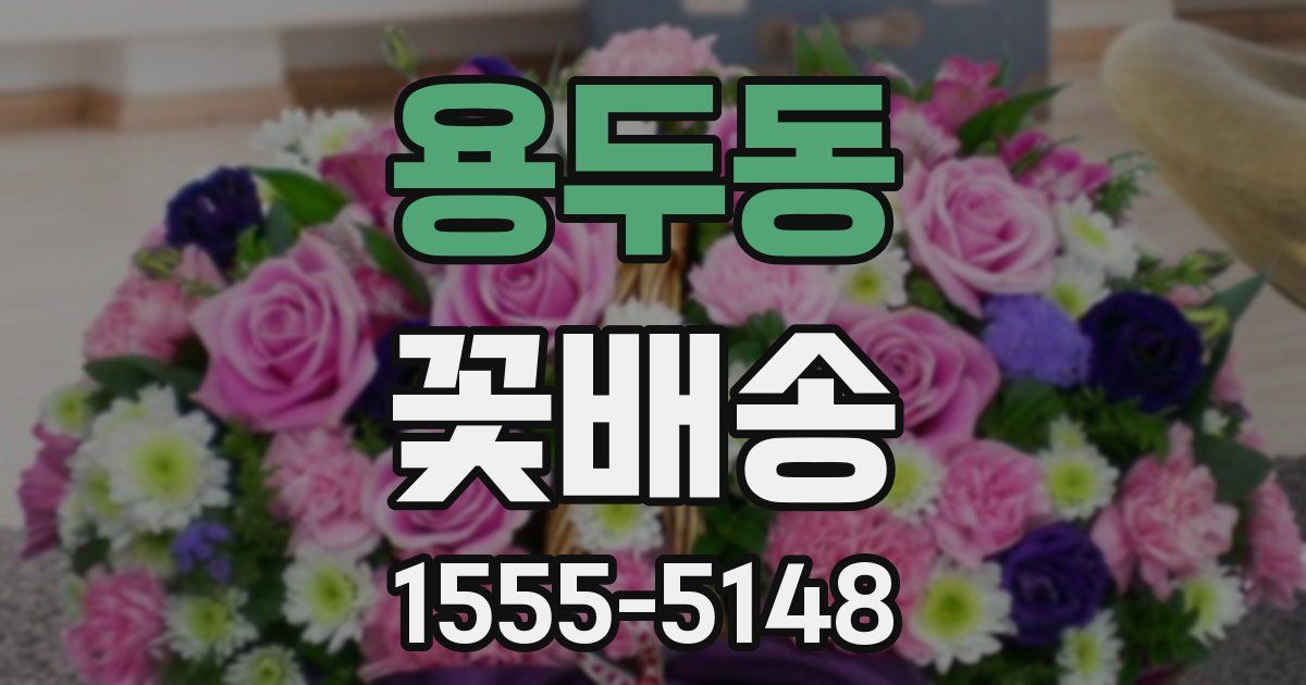용두동 꽃배송