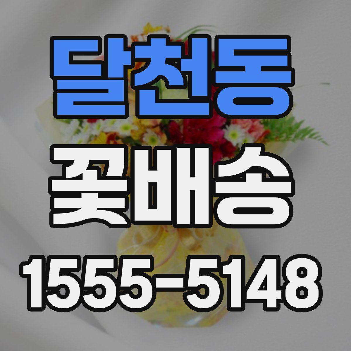 달천동 꽃배송
