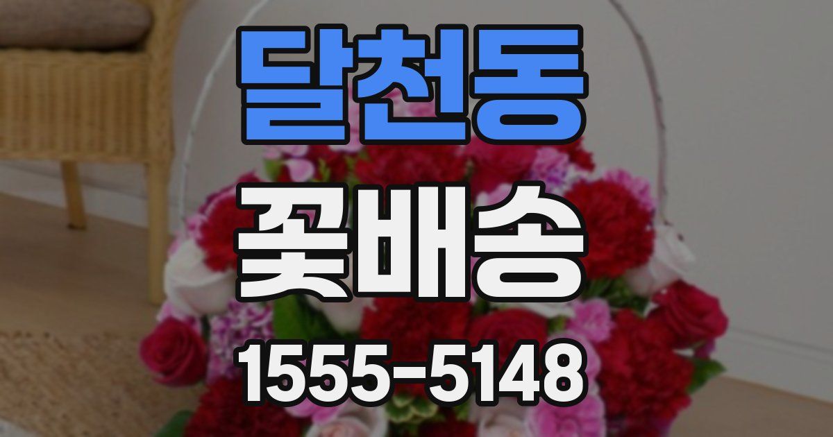 달천동 꽃배송