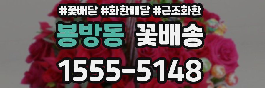 봉방동 꽃배송