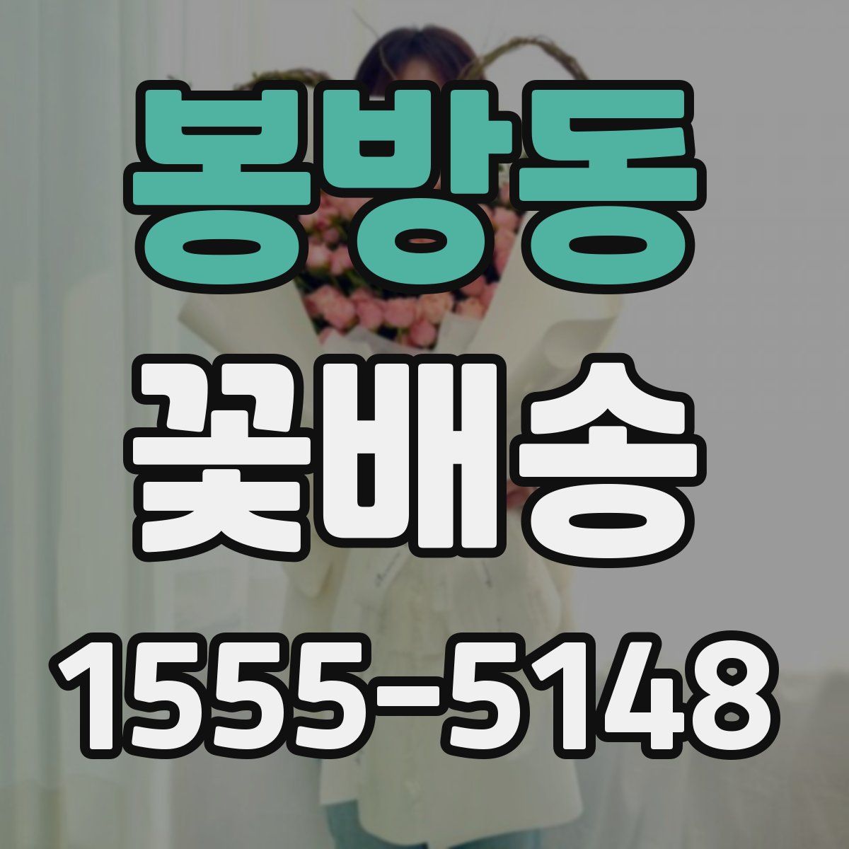 봉방동 꽃배송